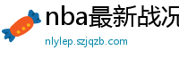 nba最新战况